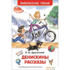 Книга издательства Росмэн. Денискины рассказы. Внеклассное чтение (Драгунский В.)