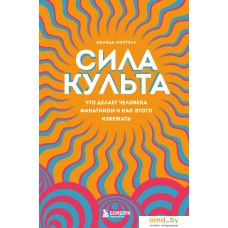 Книга издательства Бомбора. Сила культа (Монтелл А.)