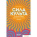 Книга издательства Бомбора. Сила культа (Монтелл А.). Фото №1