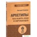 Книга издательства Питер. Архетипы. Как понять себя и окружающих (Спирица Е.В.). Фото №1