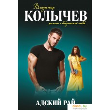 Книга издательства Эксмо. Адский рай (Владимир Колычев)