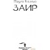 Книга издательства АСТ. Заир (Коэльо П.). Фото №3