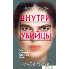 Книга издательства Inspiria. Внутри убийцы 9785041978365 (Омер М.)