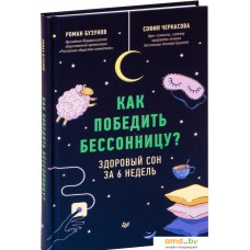 Книга издательства Питер. Как победить бессонницу? Здоровый сон за 6 недель (Бузунов Р.)