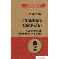 Питер. Главные секреты абсолютной уверенности в себе (Роберт Энтони)