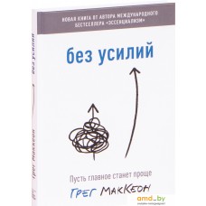 Книга издательства МИФ. Без усилий. Пусть главное станет проще (Маккеон Г.)