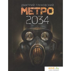 АСТ. Метро 2034 (Глуховский Дмитрий Алексеевич)