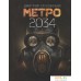 АСТ. Метро 2034 (Глуховский Дмитрий Алексеевич). Фото №1