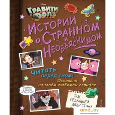 Книга издательства Эксмо. Гравити Фолз. Истории о странном и необъяснимом (Хирш Алекс)