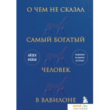 Книга издательства Бомбора. О чем не сказал самый богатый человек в Вавилоне (Нолан А.)