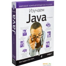 Эксмо. Изучаем Java (Берт Бейтс; Кэти Сьерра)