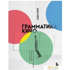 Книга издательства Бомбора. Грамматика кино. Курс по истории и теории кинематографа (Пайпер Д.)