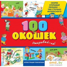 Книга издательства Эксмо. 3+ 100 окошек - открывай-ка! (илл. Тони Вульфа)