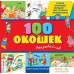 Книга издательства Эксмо. 3+ 100 окошек - открывай-ка! (илл. Тони Вульфа). Фото №1