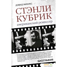 Книга издательства АСТ. Стэнли Кубрик. Американский режиссер