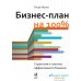 Книга издательства Альпина Диджитал. Бизнес-план на 100% (Абрамс Р.). Фото №16