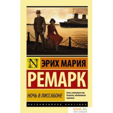 Книга издательства АСТ. Ночь в Лиссабоне 978-5-17-100857-4 (Ремарк Эрих Мария)