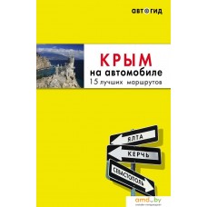 Книга издательства Эксмо. Крым на автомобиле: 15 лучших маршрутов. 4-е изд. испр. и доп. (Люляшина Юлия)