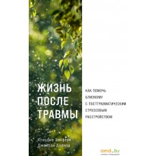 Книга издательства Альпина Диджитал. Жизнь после травмы 9785961485141 (Зэйферт К., Девива Дж.)