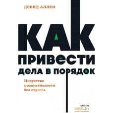 Книга издательства МИФ. Как привести дела в порядок. Neon Pocketbooks (Аллен Д.)