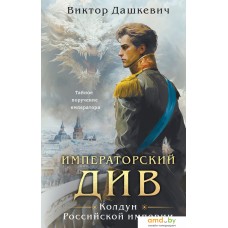 Книга издательства Эксмо. Императорский Див. Колдун Российской империи (Дашкевич В.)