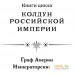 Книга издательства Эксмо. Императорский Див. Колдун Российской империи (Дашкевич В.). Фото №2