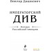 Книга издательства Эксмо. Императорский Див. Колдун Российской империи (Дашкевич В.). Фото №3