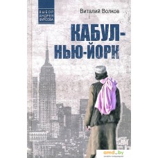 Книга издательства Вече. Кабул-Нью-Йорк 9785448447297 (Волков В.)