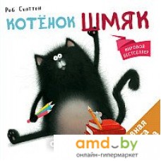 Книга издательства Clever. Котёнок Шмяк 9785919825524 (Скоттон Р.)