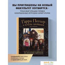 Книга издательства Эксмо. Библиотека школы магии. Гарри Поттер и куклы-двойники (Крылова О.Н.)