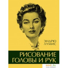 Книга издательства КоЛибри. Рисование головы и рук (Лумис Э.)