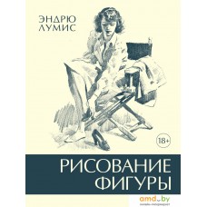 Книга издательства КоЛибри. Рисование фигуры (Лумис Э.)