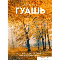 МИФ. Гуашь. Легкость и свобода в создании впечатляющих картин (Форд Д.)