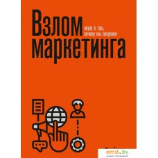 Книга издательства МИФ. Взлом маркетинга. Наука о том, почему мы покупаем (Барден Ф.)