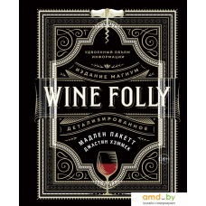 КоЛибри. Wine Folly. Издание Магнум, детализированное (Мадлен Пакетт; Джастин Хэммек)