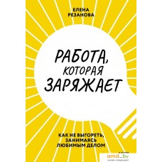 МИФ. Работа, которая заряжает. Как не выгореть (Резанова Е.)