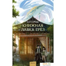 Книга издательства МИФ. Книжная лавка грез (Со Сорим)