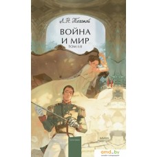 Книга издательства МИФ. Война и мир. Том 1-2 9785002143269 (Толстой Л.)