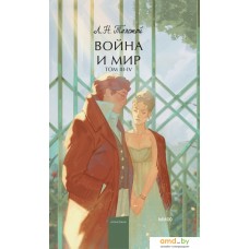 Книга издательства МИФ. Война и мир. Том 3-4 9785002143276 (Толстой Л.)