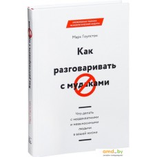 МИФ. Как разговаривать с мудаками (Гоулстон М.)