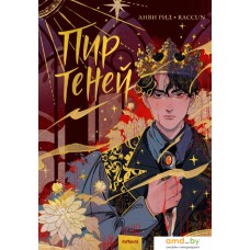 Книга издательства МИФ. Пир теней. Том 1 (Рид Анви)