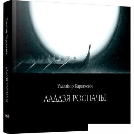 

Книга издательства Попурри. Ладдзя роспачы (Караткевiч Уладзімір), Ладдзя роспачы (Караткевiч Уладзімір)