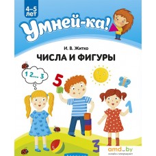 Учебное пособие издательства Аверсэв Умней-ка. 4-5 лет. Числа и фигуры (Житко И.В.)