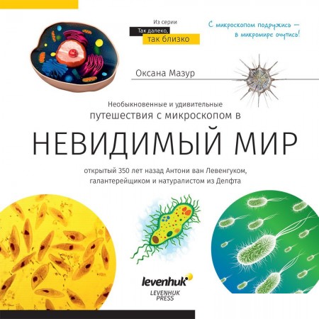 

Levenhuk Книга знаний «Невидимый мир», Книга знаний «Невидимый мир»