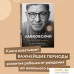 Книга издательства Эксмо. Люблю и понимаю. Как растить детей счастливыми (Лабковский Михаил). Фото №9