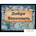 Придверный коврик Blabar Welcome 40x60см 61038. Фото №1