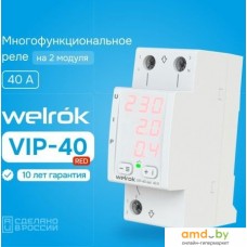 Реле напряжения Welrok VIP-40 red (красный)