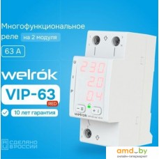 Реле напряжения Welrok VIP-63 red (красный)