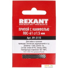 Припой Rexant 09-3115