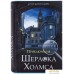 Сейф-книга BRAUBERG Приключения Шерлока Холмса. Фото №17